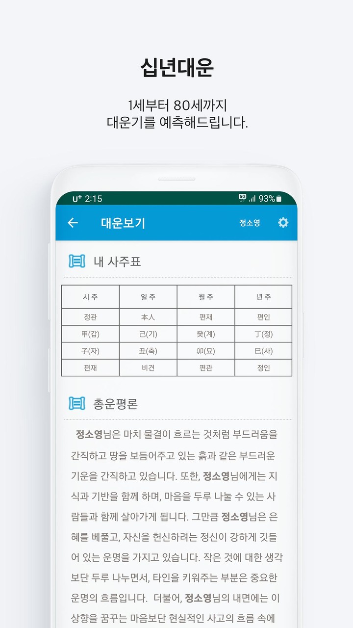 정통사주 – 명리학 운세 사주 사주팔자 사주풀이 운세앱_playmods.net