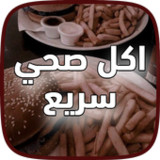 وصفات اكل صحي و سريع‎(Officielle)3_playmods.net