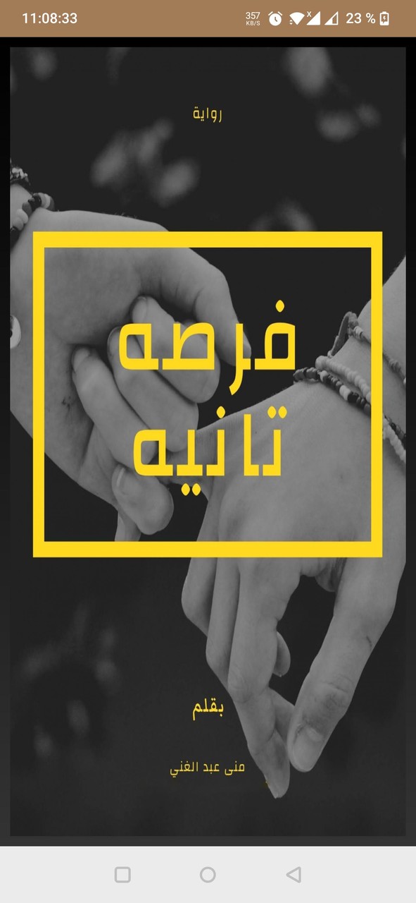 رواية فرصه تانيه كاملة_playmods.net