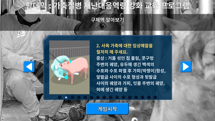 팜데믹 : 가축질병 재난대응역량 강화 교육 프로그램_playmods.net