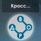 Wow: Кроссворд(Official)1.3.6_playmods.net