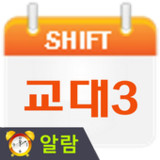 교대근무달력(나는교대자다3)_playmods.net