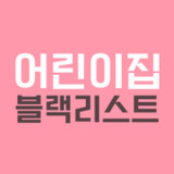 어린이집 블랙리스트 (어린이집 정보공개)(Ufficiale)1.0.4_playmods.net