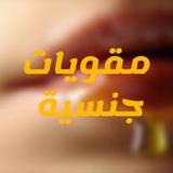 ارفع قدرتك الجنسية_playmods.net