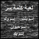 لعبة كلمة سر(Official)1.10.9z_playmods.net