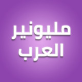 مليونير العرب(Official)1.7_playmods.net
