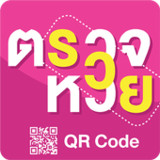 ตรวจหวย QRcode - ตรวจลอตเตอรี่(Resmi)5.1.12_playmods.net