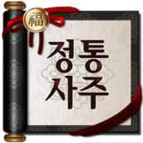 정통사주 – 명리학 운세 사주 사주팔자 사주풀이 운세앱_playmods.net