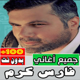 اغاني فارس كرم بدون نت كلها‎(Resmi)1.0.0_playmods.net