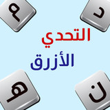 التحدي الأزرق - ألعاب مهند(Official)2.5_playmods.net