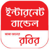 রবির সব ইন্টারনেট বান্ডেল_playmods.net