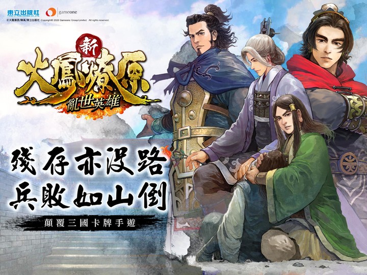 新火鳳燎原-亂世英雄_playmods.net