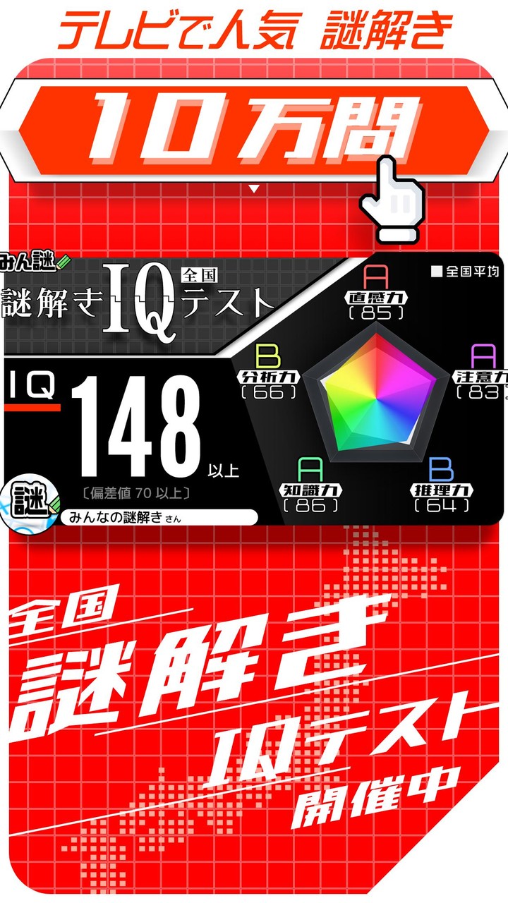 50,000問 × 謎解きIQテスト ／ みんなの謎解き_playmods.net