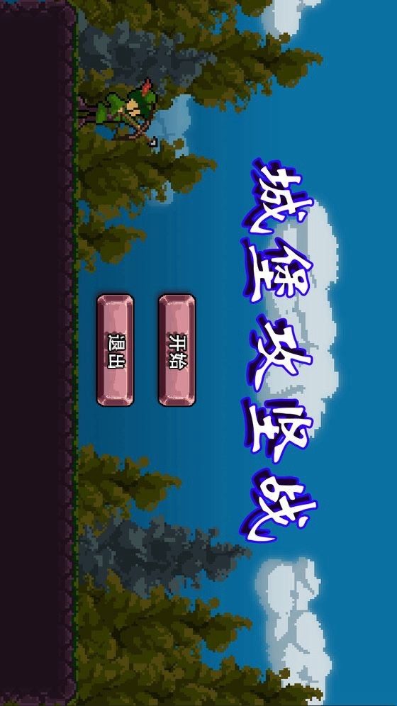 城堡攻防战_playmods.net