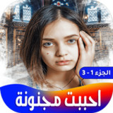 رواية احببت مجنونة_playmods.net