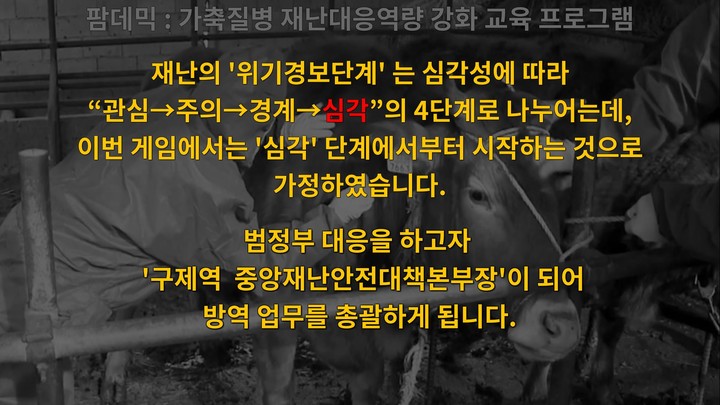 팜데믹 : 가축질병 재난대응역량 강화 교육 프로그램_playmods.net