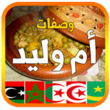 وصفات أم وليد 2022 بدون أنترنت‎(Официальный)2.1.22.05_playmods.net