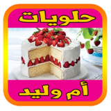 حلويات أم وليد 2020 بدون أنترنيت(Official)1.7.13_playmods.net