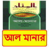 আল মানার ইসলামিক বই_playmods.net
