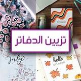 تزيين دفاتر البنات 2021‎(Officielle)2_playmods.net