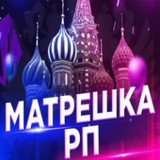 МАТРЕШКА РП ухищрение_playmods.net
