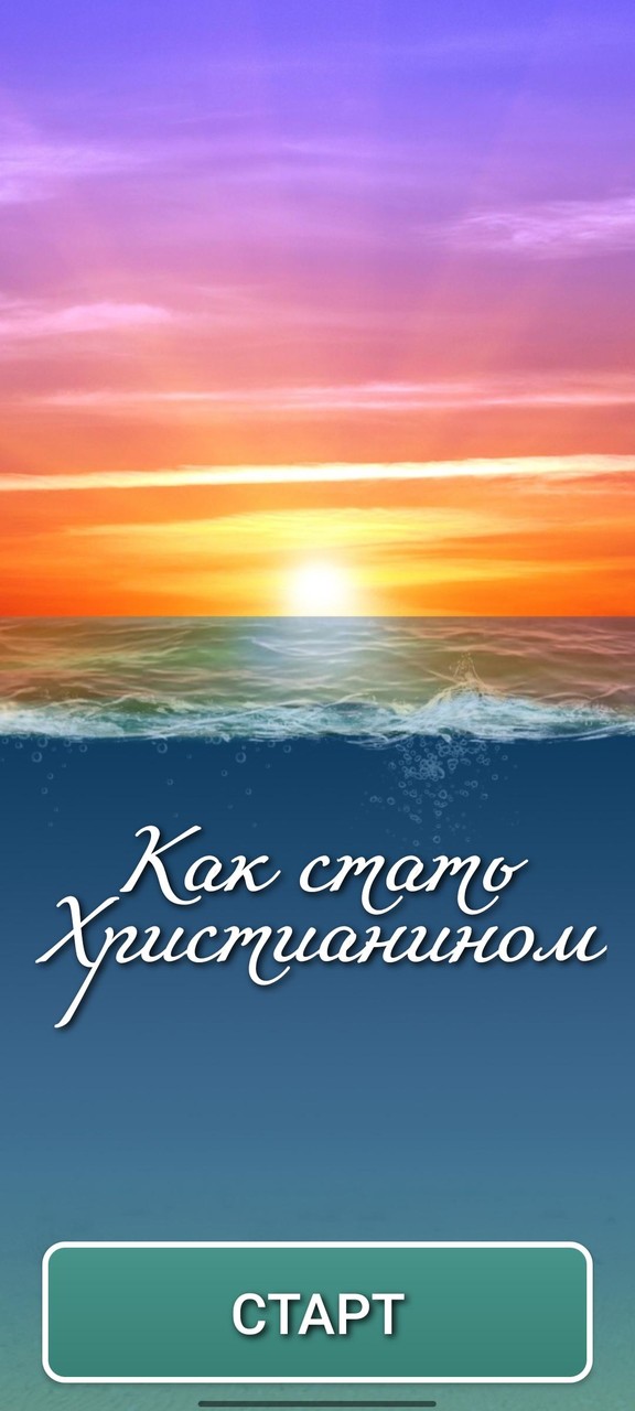Как стать Христианином_playmods.net
