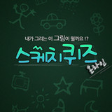 스케치퀴즈_playmods.net