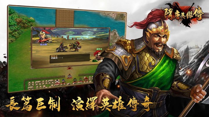隋唐英傑傳—單機戰棋策略遊戲_playmods.net