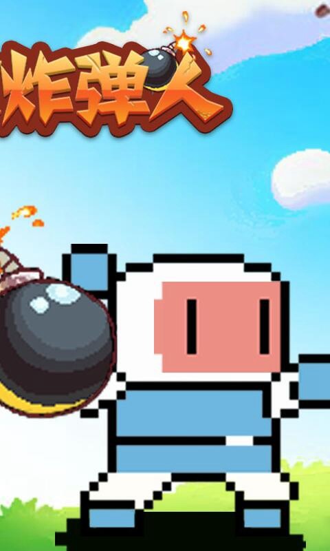 爆破炸弹人（试玩版）_playmods.net