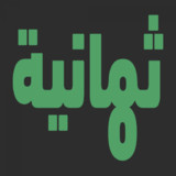 Thmanyah(Official)6.2_playmods.net