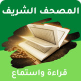 المصحف الشريف كامل مكتوب مسموع(الرسمية)5.0.0_playmods.net