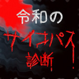 令和時代の犯罪診断 異常危険心理 サイコパス傾向チェック_playmods.net
