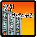 탈출! 넌센스 퀴즈_playmods.net