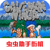 Fighting primitive(Arcade transplant)_playmods.net