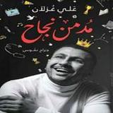كتاب مدمن نجاح للكاتب علي غزلا_playmods.net