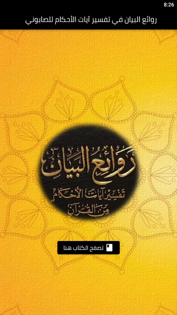 تفسير آيات الأحكام للصابوني_playmods.net