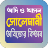 সোলেমানী তাবিজের কিতাব বই(공식적인)1.6_playmods.net