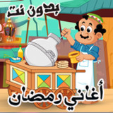 اغاني رمضان(Official)11.5_playmods.net