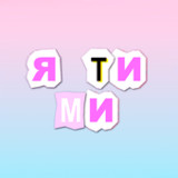 Я ТИ МИ | Психологічна гра(Official)1.1.97.16_playmods.net