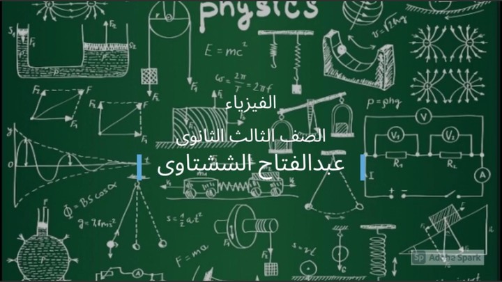 الفيزياء 3 ثانوى_playmods.net