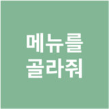 메뉴를 골라줘 - 점심 메뉴 자동 선택(Offiziell)1.1_playmods.net