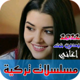 اغاني مسلسلات تركية بدون نت‎(chính thức)1.0_playmods.net