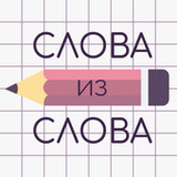 Слова из Слова(Resmi)27.2_playmods.net