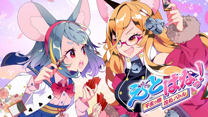 【花札こいこい】えとはなっ！～干支っ娘・花札バトル～(jp) screenshot image 1_playmods.net