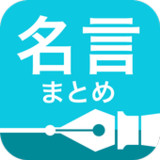 名言まとめ 人生を変える2,000の格言 ウィジェット付き_playmods.net