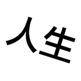 人生重来模拟器(BETA)1.0_playmods.net
