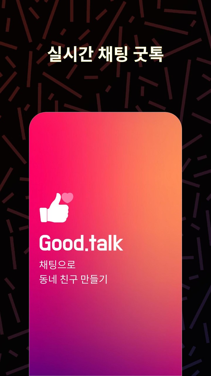 굿톡: 채팅, 랜덤채팅, 만남, 동네친구 만들기_playmods.net