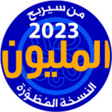 من سيربح المليون نسخة مطورة(Official)5.8_playmods.net