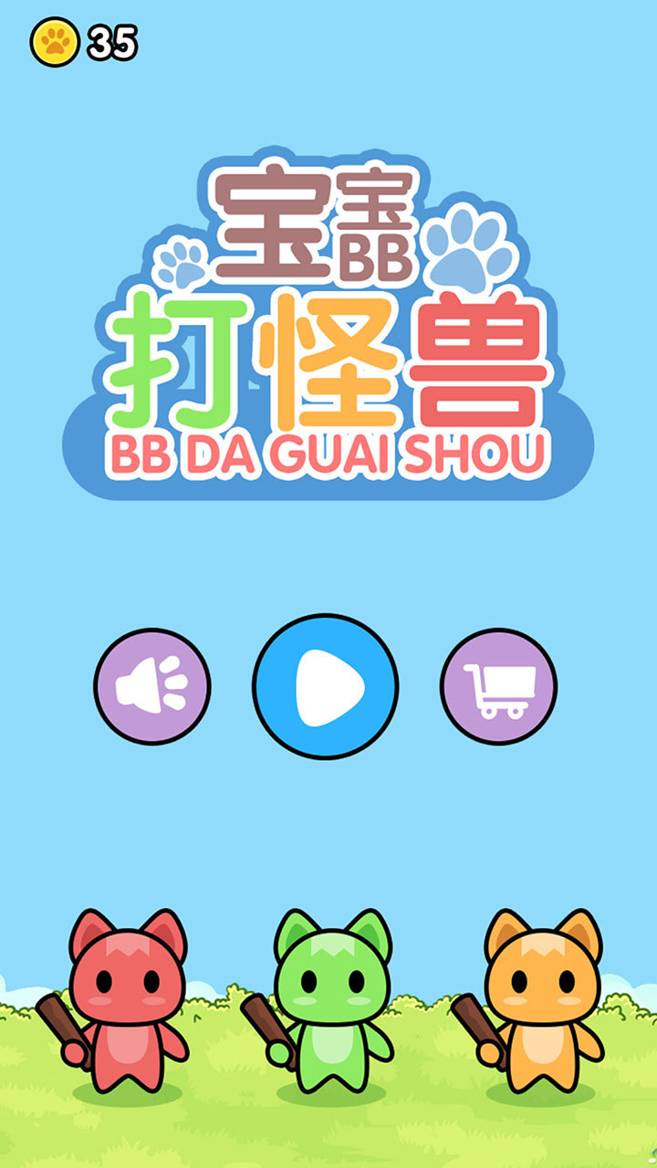 宝宝打怪兽（试玩版）_playmods.net