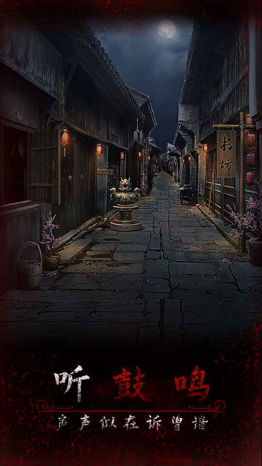 阿姐鼓3偃师传_playmods.net